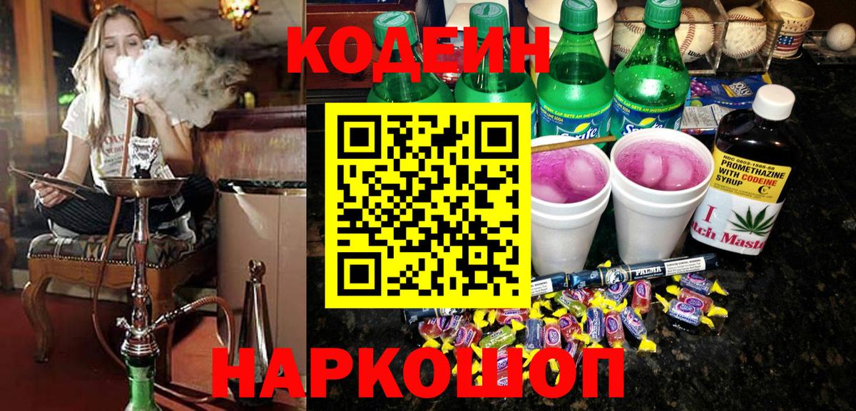 Кодеин Purple Drank  Вход с VPN  Codein Purple Drank  Камень-на-Оби 
